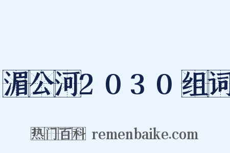 湄公河2030组词是什么意思的图片
